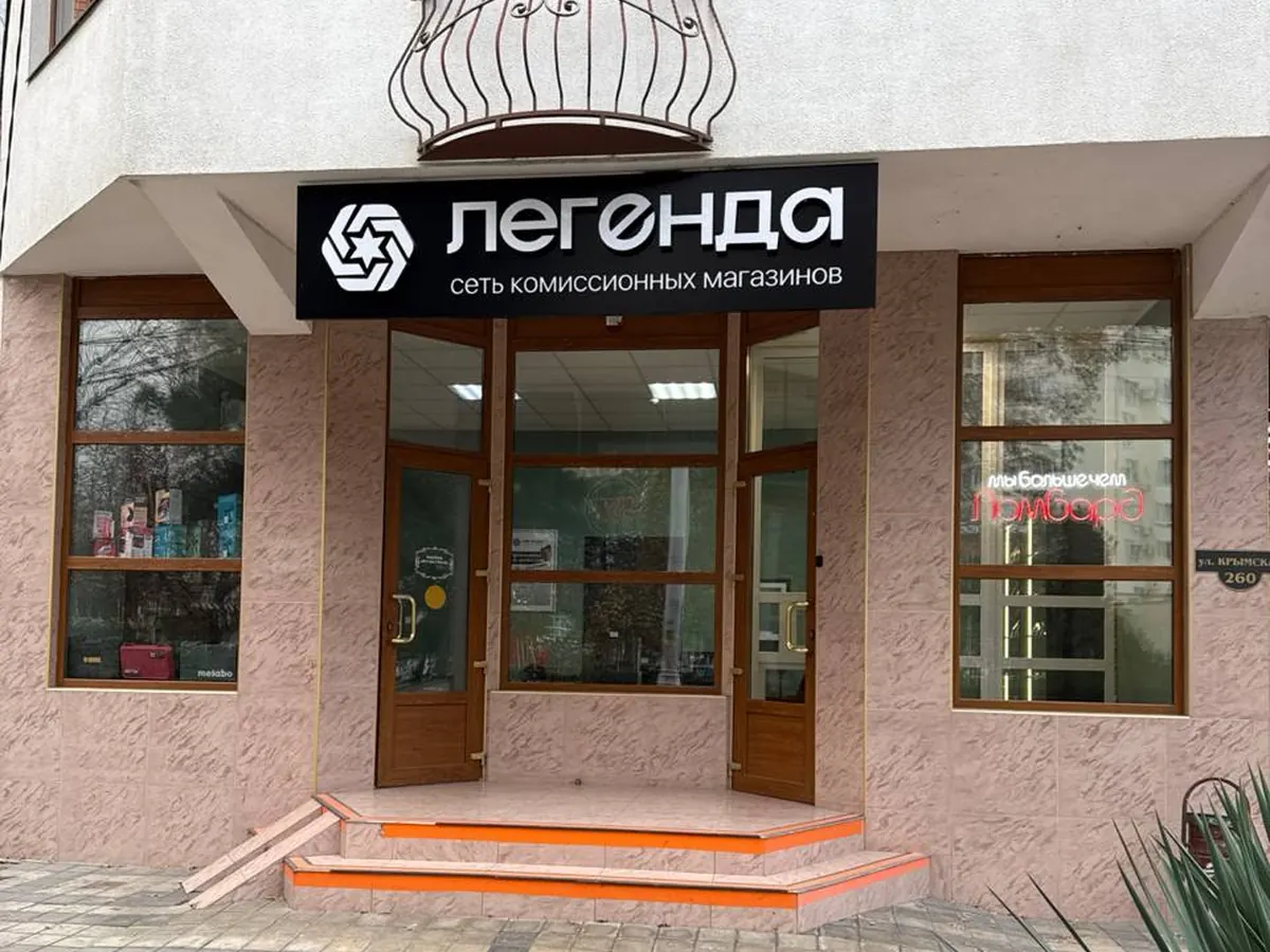 Вход в комиссионный магазин «Легенда»: Анапа, ул. Крымская, 260
