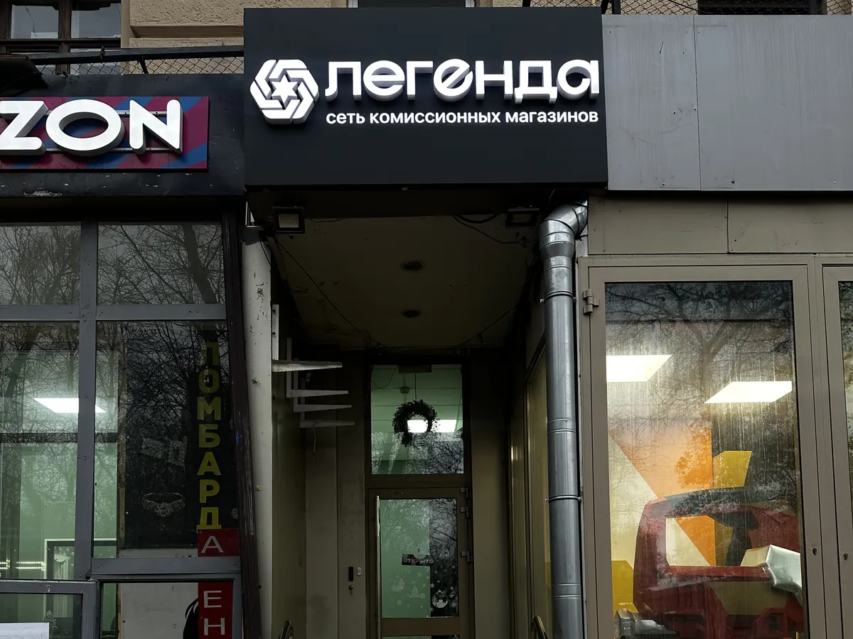Вход в комиссионный магазин «Легенда»: Москва, Ленинградское шоссе, 13к1