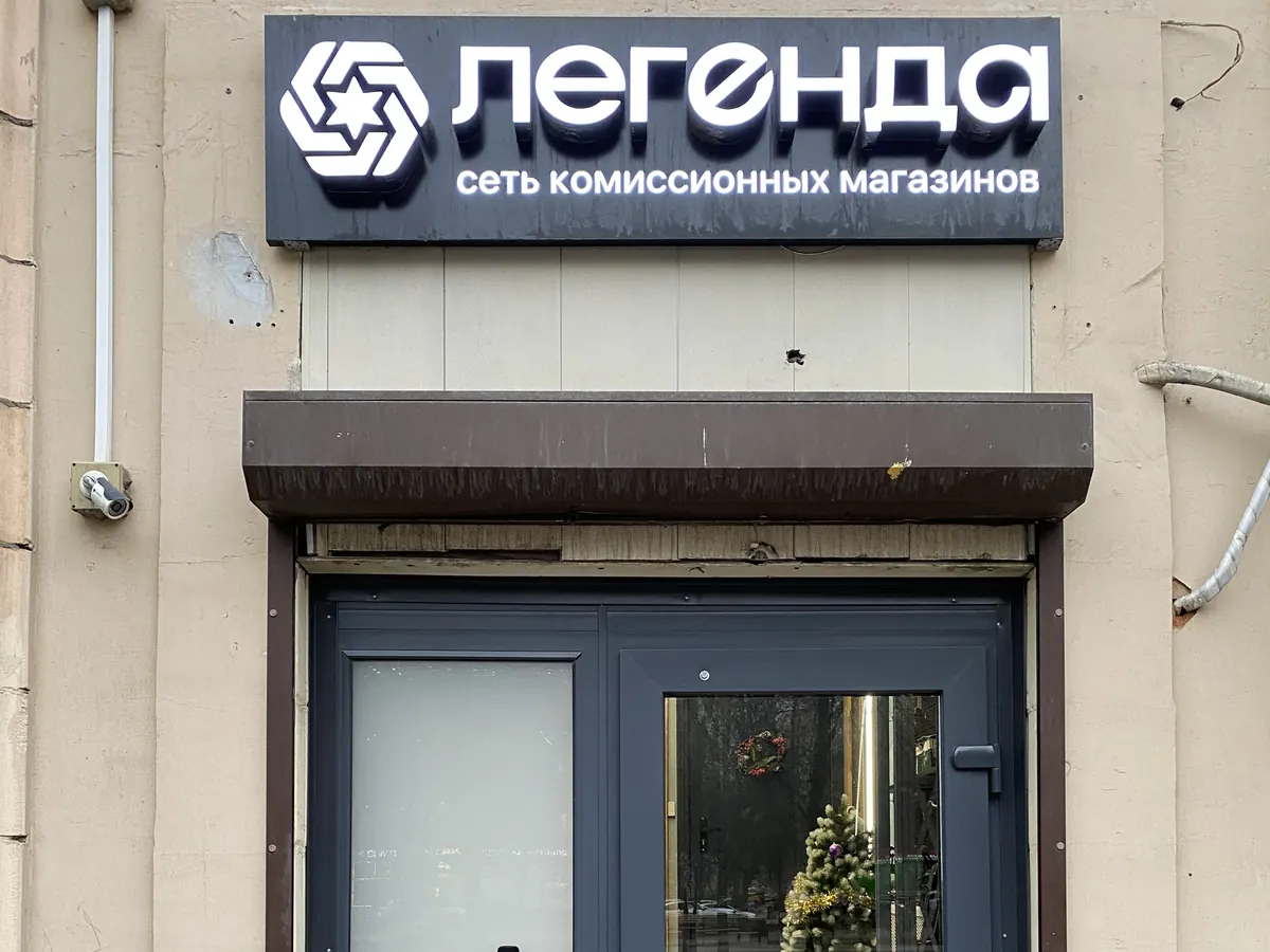 Вход в комиссионный магазин «Легенда»: Москва, Нахимовский проспект, 46