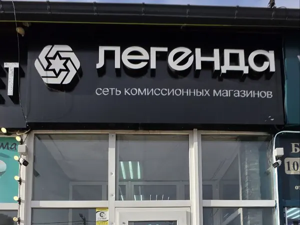 Вход в магазин «Легенда»: ул. Промышленная, 17
