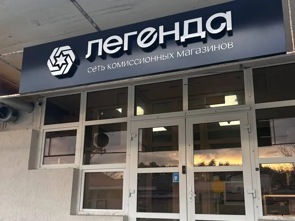 Вход в магазин «Легенда»: ул. Кирова, 60Б
