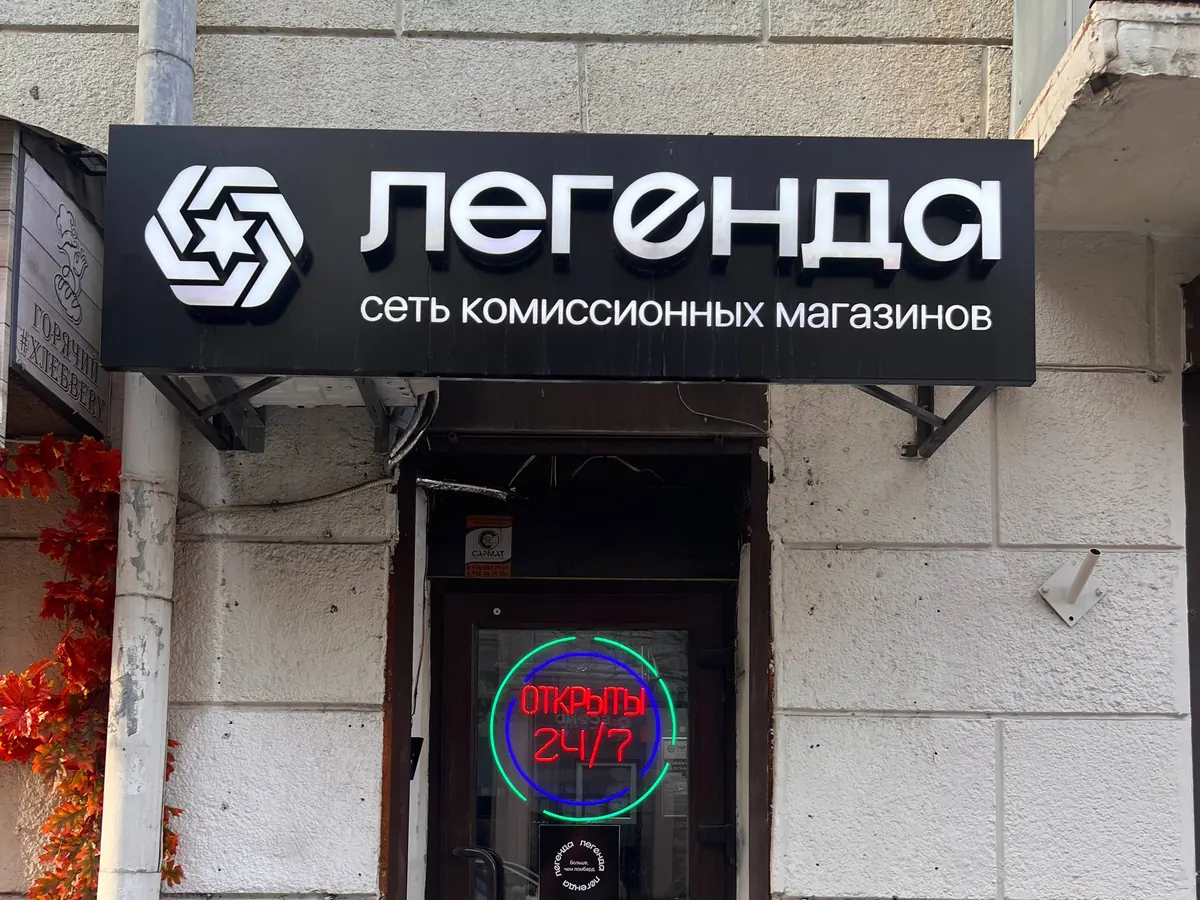 Вход в комиссионный магазин «Легенда»: Новороссийск, ул. Свободы, 3/5